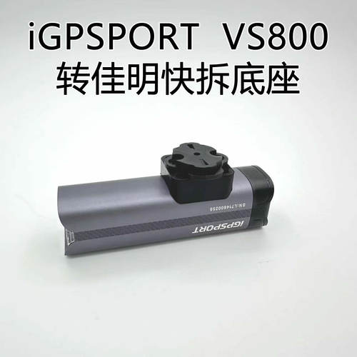 适用迹驰iGPSPORT VS800转Garmin快拆底座吊装快拆替换配件VS1200
