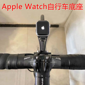 苹果手表Apple iWatch Ultra 456自行车底座延长支架码表佳明配件
