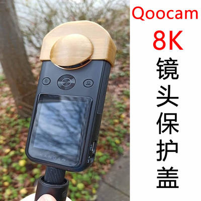 KanDao看到QooCam 8K 镜头保护盖 镜头防护 防摔保护罩 相机配件