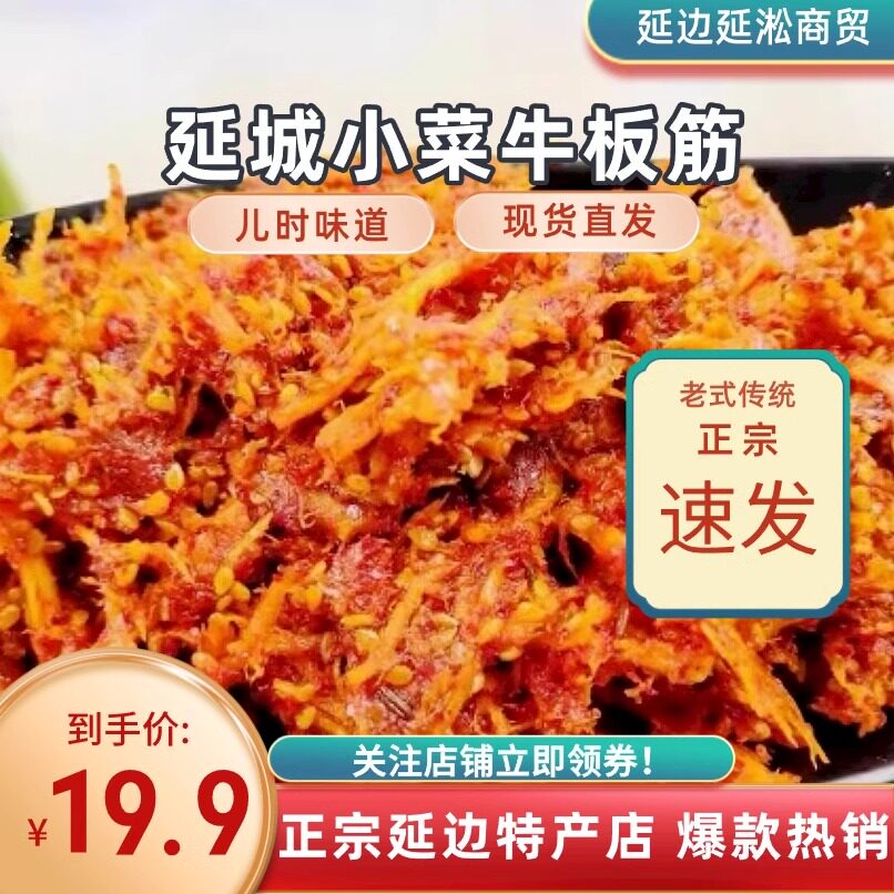 【包邮】延城小菜牛板筋 小时候的味道 延边朝鲜族风味特产小零食