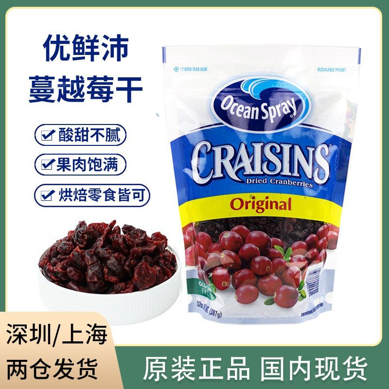美国OceanSpray优鲜沛进口蔓越莓干果干零食饼干雪花酥烘培专用
