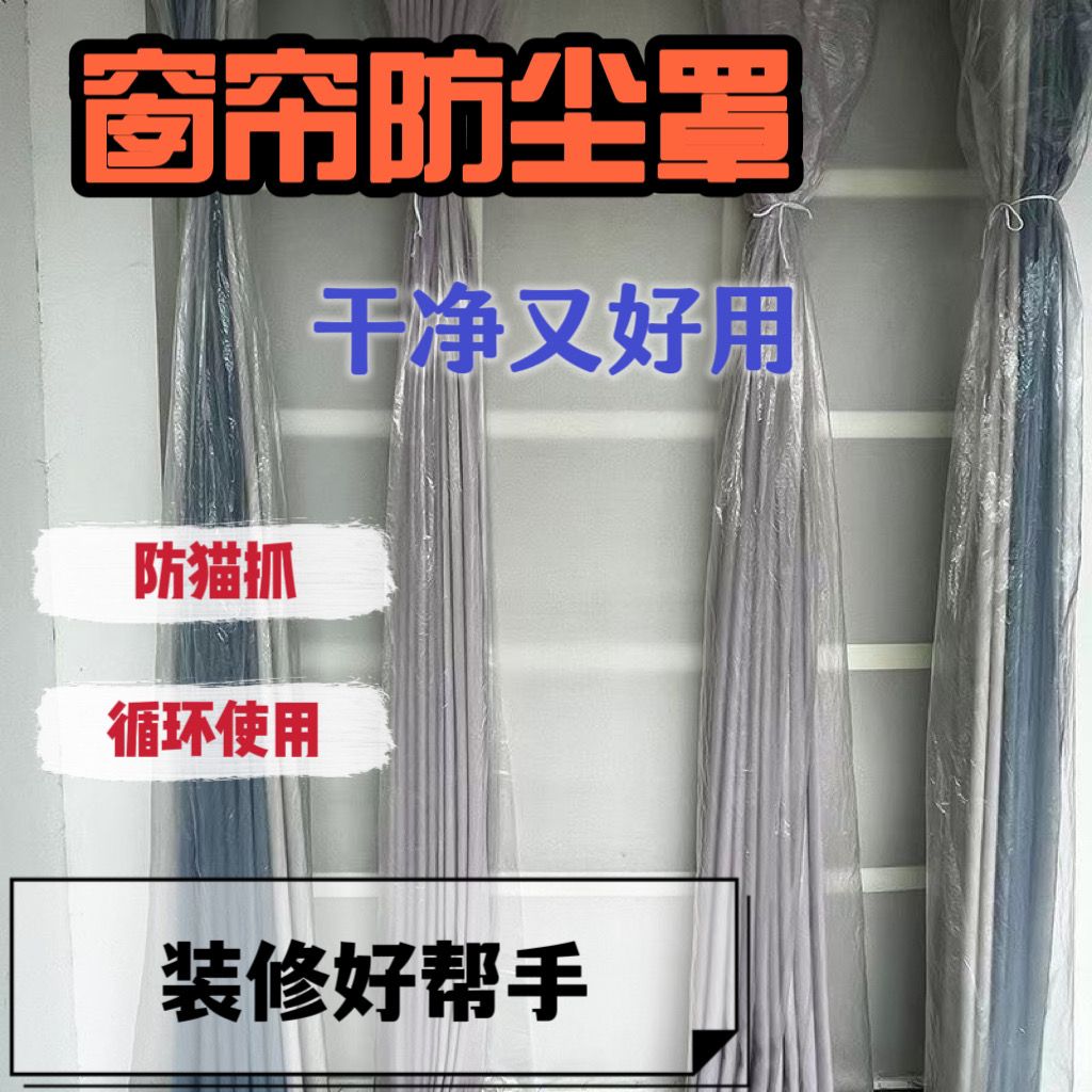 窗帘防尘罩家用装修平口袋保护套袋防猫抓窗纱加厚磨砂包装塑料袋