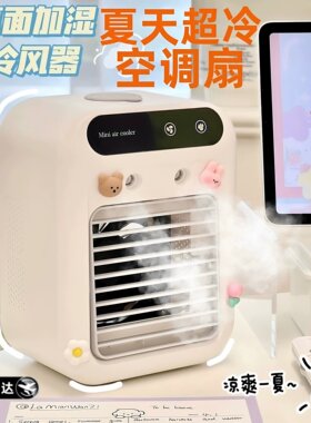 冰感加水喷雾空调风扇夏季新发布