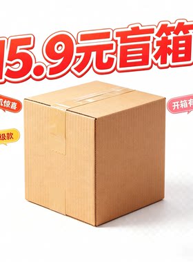直播专用链接惊喜盲箱日用百货鞋服彩妆饰品厨房用品卫浴