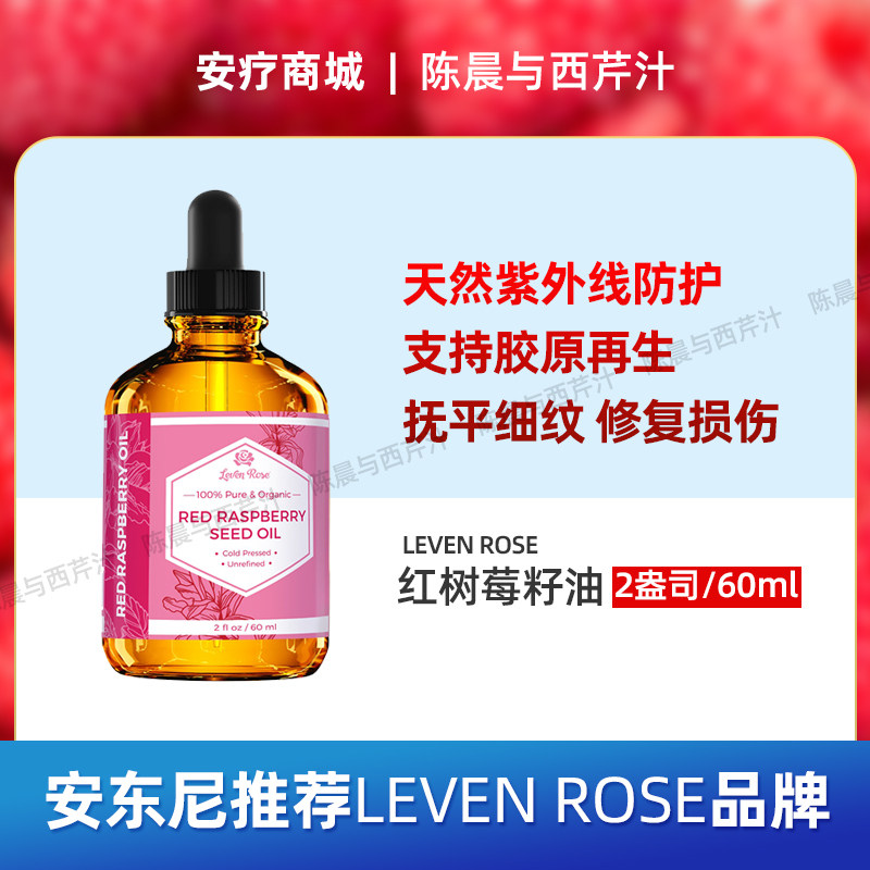 直邮代购Leven红树莓籽油有机100% 有机摄影师同款预防孕期壬辰油