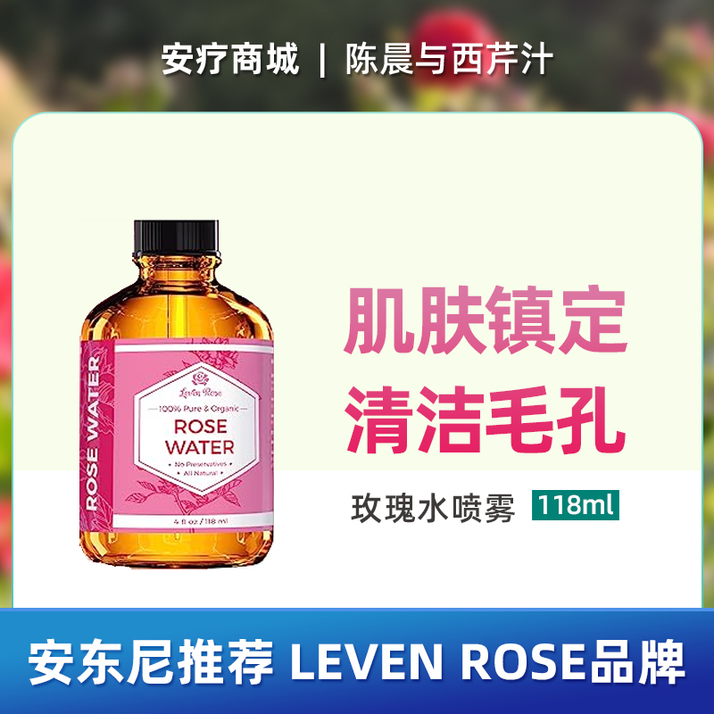 直邮代购安东尼推荐Leven Rose面部玫瑰水喷雾天然摩洛哥玫瑰水