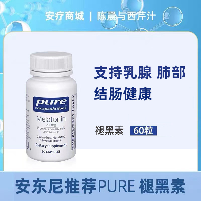 直邮代购Pure褪黑素支持乳腺肺部结肠健康细胞和组织补充剂60粒