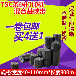 244PLUS 247 342PRO TSC 345条码 标签打印机混合基碳带吊牌色墨带