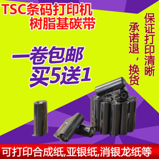 T200条码 245C 打印机标签机树脂基碳带珠宝pet标签色带 244CE TSC