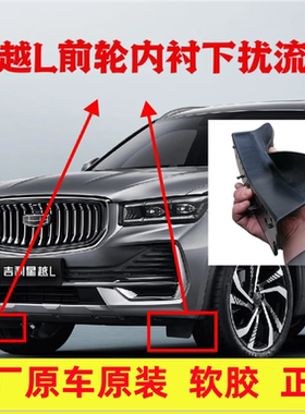 星越L前轮内衬扰流板风阻板雷神Hi·F前轮内衬挡风板前轮罩挡泥板