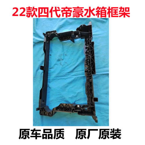 22四代帝豪水箱框架专车专用原厂
