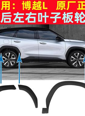 23-24款博越L轮眉黑色半圆板前后左右轮叶子板轮眉车门装饰板原厂