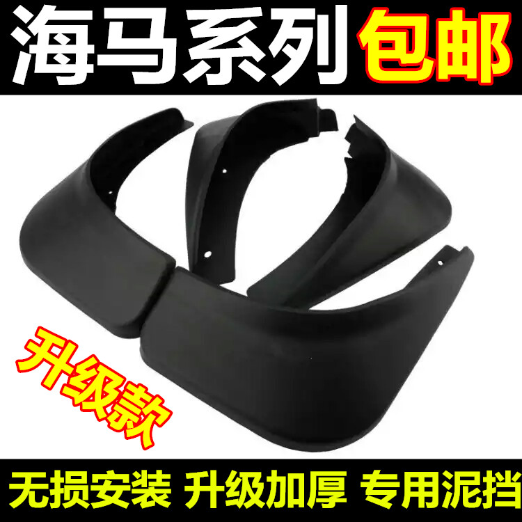 挡泥皮海马M5/S5/S7/M3M6 V70 福美来二三代海福星普力马挡泥板瓦