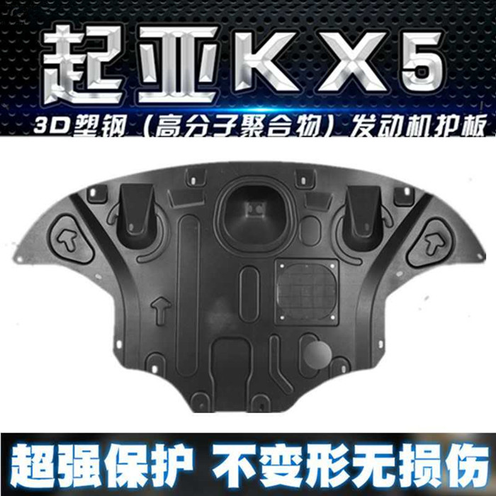 包邮起亚KX5原厂前下护板发动机挡板3D全包围塑钢防护板底盘装甲