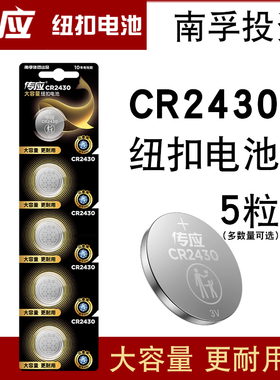 南孚传应纽扣电池CR2430圆形扣式测量仪遥控3V伏锂电池