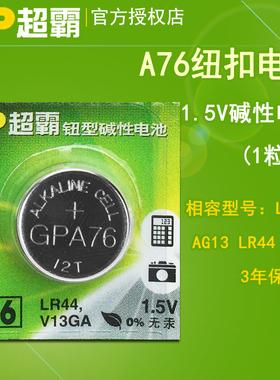 GP超霸纽扣电池A76 LR44 AG13 357A L1154 1.5V伏扣式小电池1粒