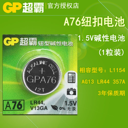 GP超霸LR44纽扣电池1.5V电池10粒