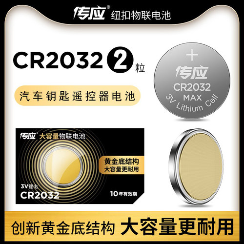 传应CR2032纽扣电池3V电子