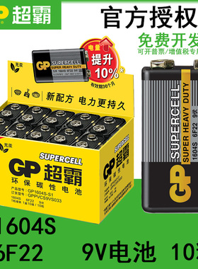 GP超霸 9V电池1604S万用表6F22无线话筒烟雾探测器九伏方电池10节