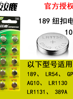 双鹿电池LR54纽扣电池LR1130计算器扣式电子189389 AG10 390 10粒