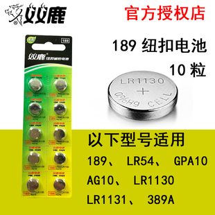 双鹿电池LR54纽扣电池LR1130计算器扣式电子189389 AG10 390 10粒