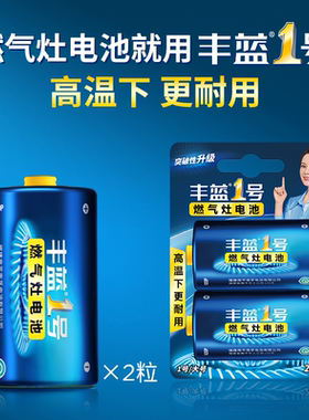 南孚丰蓝1号电池D型R20燃气灶煤气炉热水器电筒1.5V大号一号碳性电池5号7号电池
