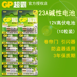 GP超霸23A电池卷帘门 防盗引闪器 遥控器门铃12V碱性小电池10粒