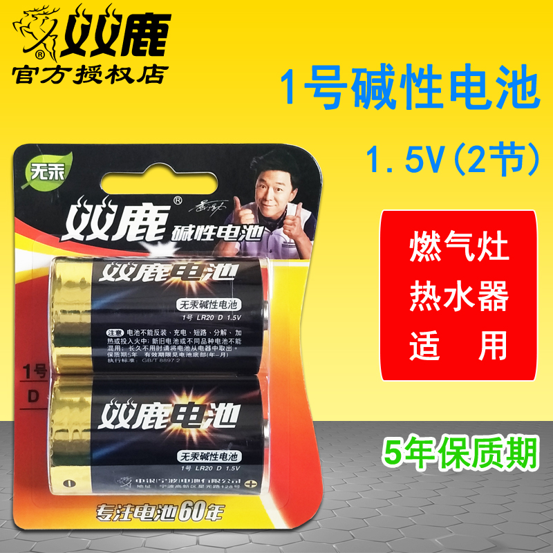 双鹿1号燃气灶热水器碱性电池