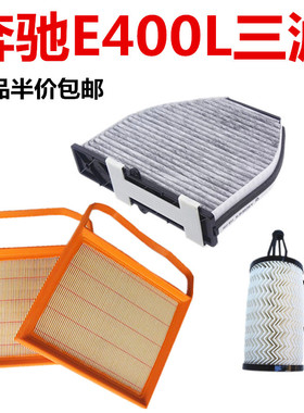 适用于奔驰E400LE180E200E260E300E320L空气空调滤清器机油格三滤
