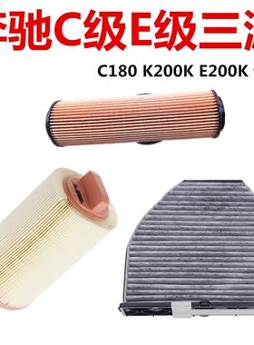 适配奔驰C180K C200KE200K空气滤芯空调滤清器机油格三滤保养套装
