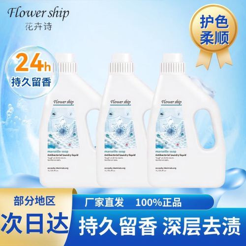 花卉诗马赛抑菌洗衣液经典
