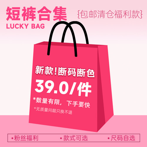 运动短裤断码特惠合辑，质量炒鸡棒！NO退但可更换款式！