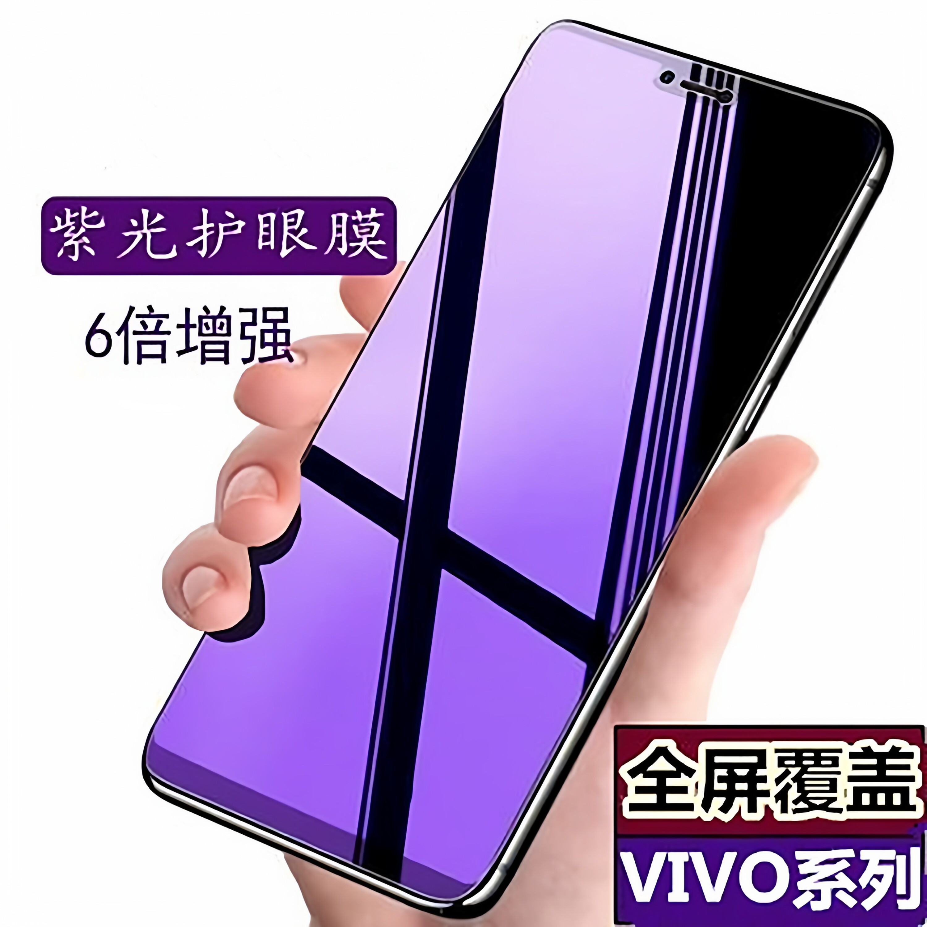 适用 vivo Y500 Y300i Y36 Y78 Y37 Y35M+ Y300T Y200i Y77E Y33T Y52S Y31S Y53S 钢化膜 全屏紫光手机贴膜