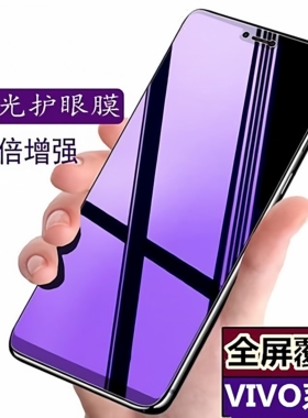 适用 vivo Y500 Y60M Y300i Y36 Y78 Y37 Y35M+ Y200i Y77E Y33T Y52S Y31S Y53S 钢化膜 全屏紫光手机贴膜