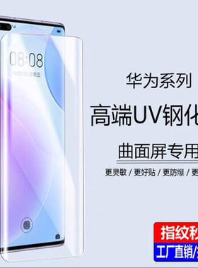适用 华为Mate70 Air Mate60Pro 50 40E 畅享70X钢化膜 Pura 80 P70 P60 P40 Pro+麦芒30 UV全屏曲面手机贴膜