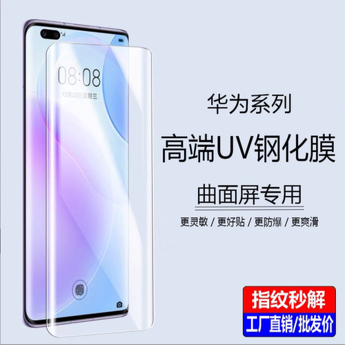 华为Mate3040ProUV钢化膜批发
