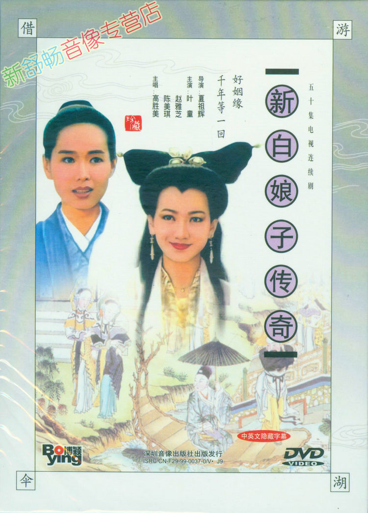 电视剧 新白娘子传奇 6dvd 经济盒装版 叶童 赵雅芝 陈美琪