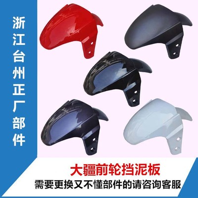 光固化烤漆前轮挡泥板大疆款