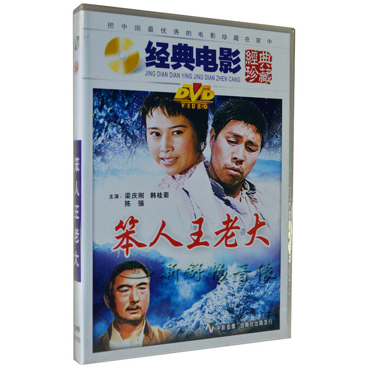 俏佳人 经典老电影 笨人王老大 dvd 梁庆刚 韩桂菊