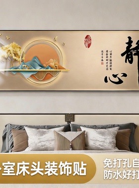 新中式风主卧室床头装饰画自粘客厅背景墙贴画静心挂画壁画高级感