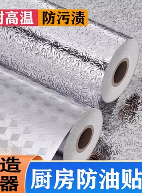 厨房防油自粘贴纸防火防潮灶台橱柜柜子耐高温加厚铝箔纸自粘