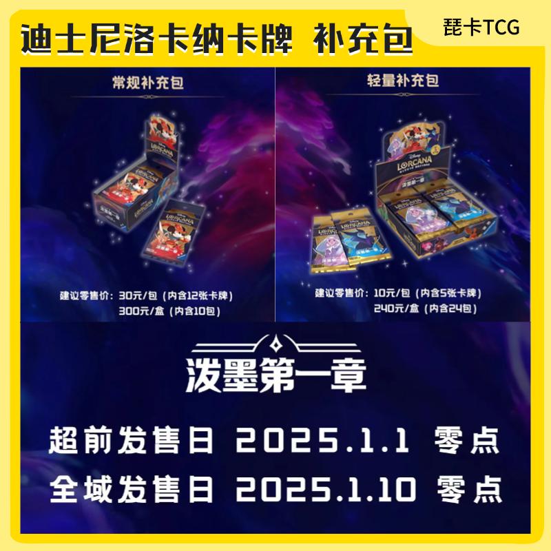 迪士尼洛卡纳卡牌泼墨一弹补充包