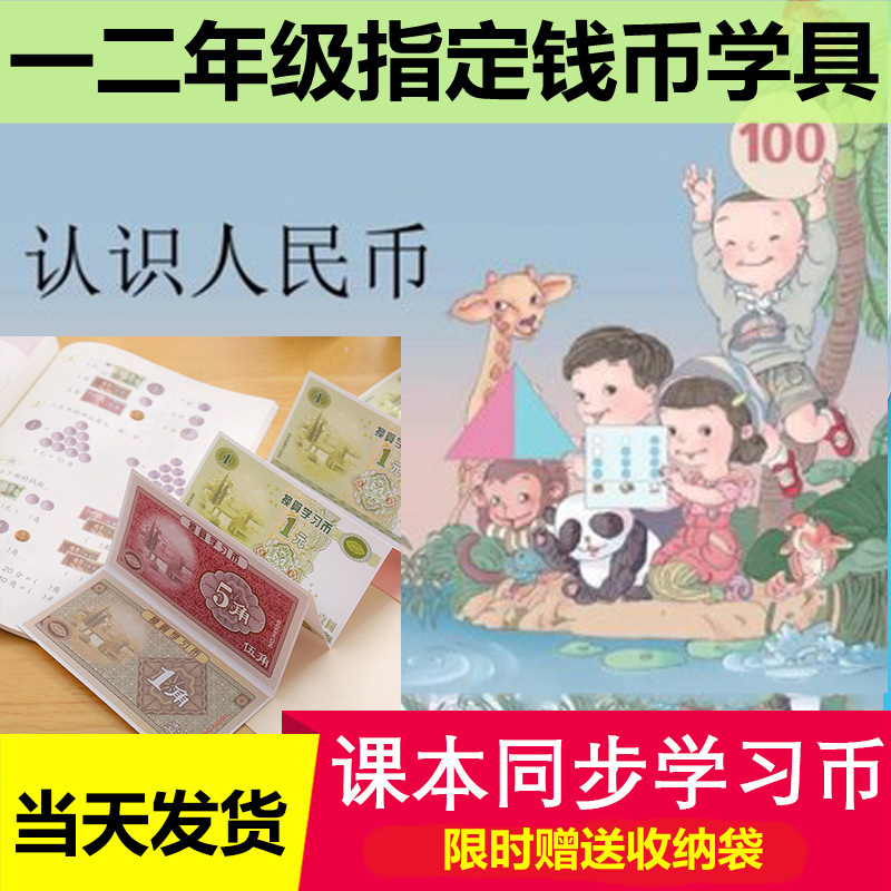 小学一二年级学习人民币纸币学习用具数学钱币教具儿童元角分认识