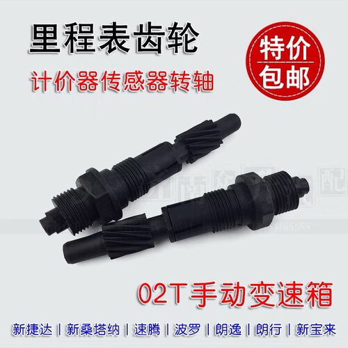 适配新桑塔纳宝来朗逸波罗捷达里程表齿轮转轴计价器传感器转速齿