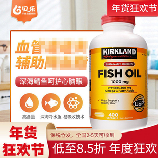美国进口Kirkland柯克兰深海鱼油Omega-3全年龄家庭用装400粒/瓶