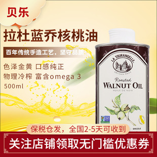 法国进口拉杜蓝乔La Tourangelle核桃油食用油 初榨核桃油500ml