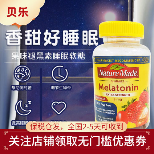 美国Nature Made莱萃美褪黑素睡眠糖5mg中深度睡眠安眠糖安睡90粒