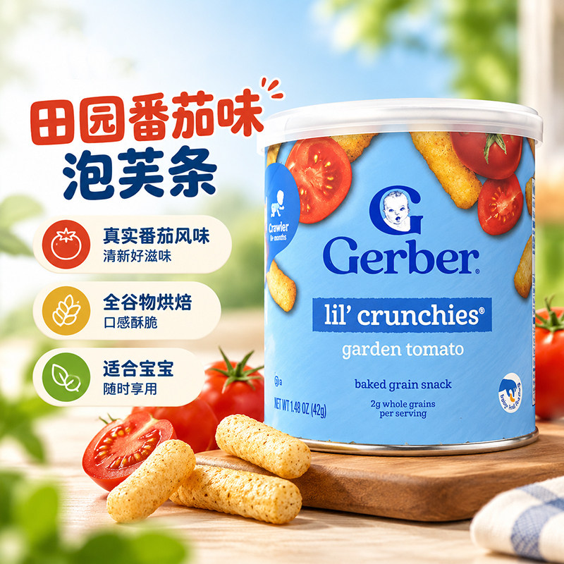 美国GERBER嘉宝田园番茄泡芙条婴幼儿宝宝零食锻炼手指饼