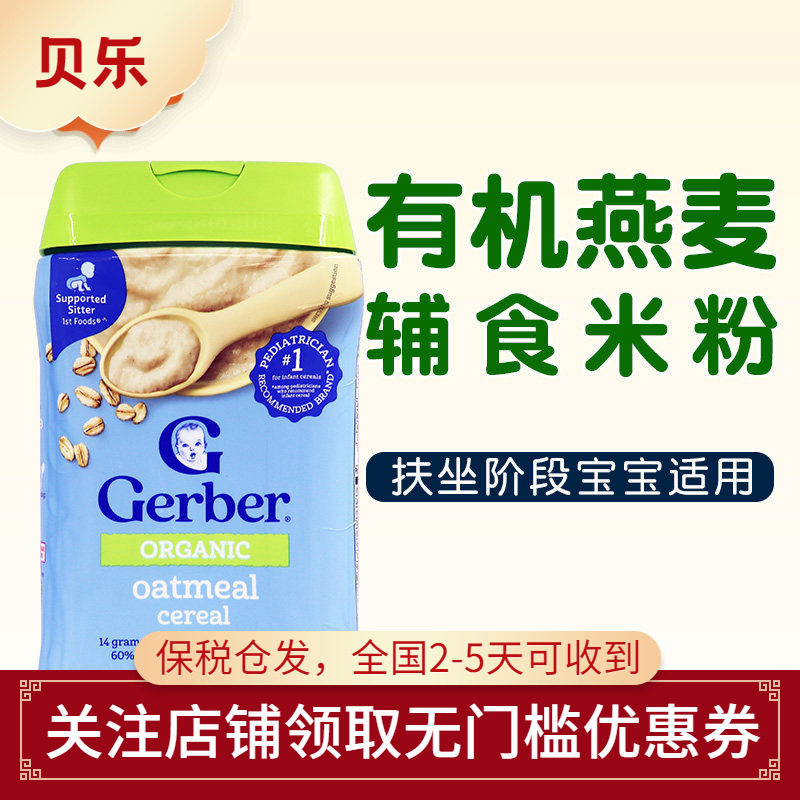 美国进口嘉宝Gerber一段有机燕麦米粉227G婴幼儿1段宝宝米糊辅食