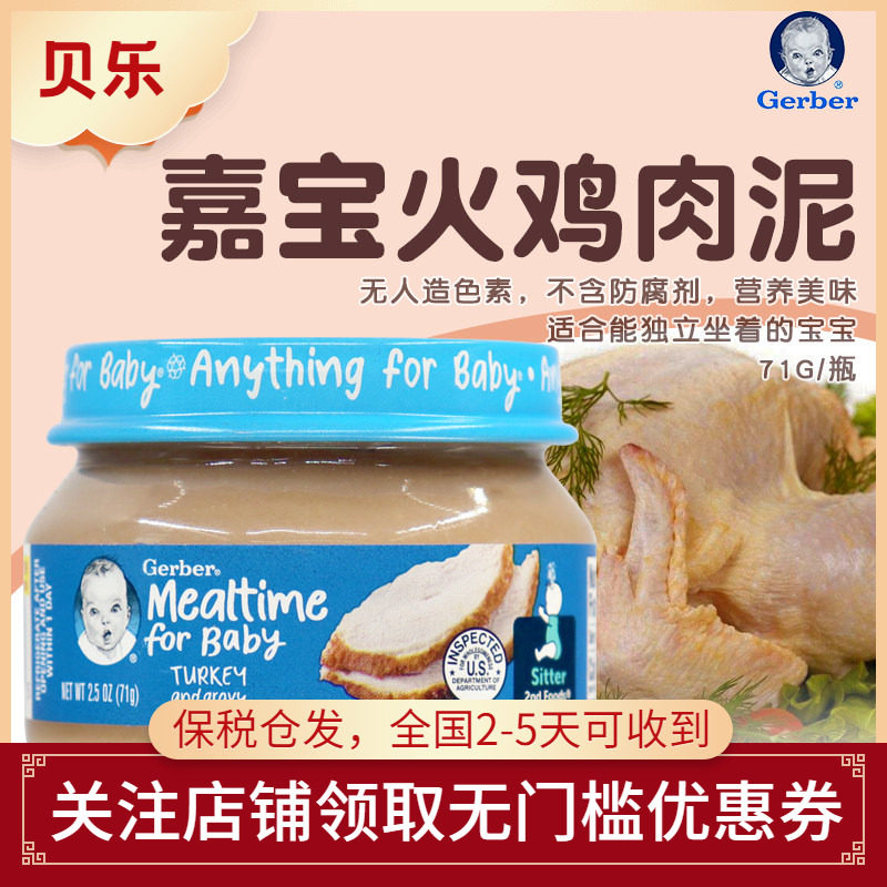 美国原装进口GERBER嘉宝2段火鸡肉泥71g 二段宝宝肉泥 营养辅食